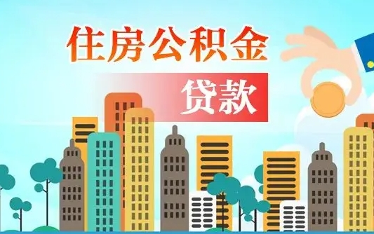 姜堰离职后离职公积金多久可以取（离职公积金多久可以全部提取吗）